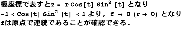 ɍWŕ\z = r Cos[t] Sin^2 [t] ƂȂ<br /> -1<Cos[t] Sin^2 [t] <1 , f -> 0 (r -> 0) ƂȂ<br />f͌_ŘAł邱ƂmFł . <br />