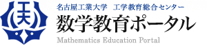 名古屋工業大学 工学教育総合センター 数学教育ポータル